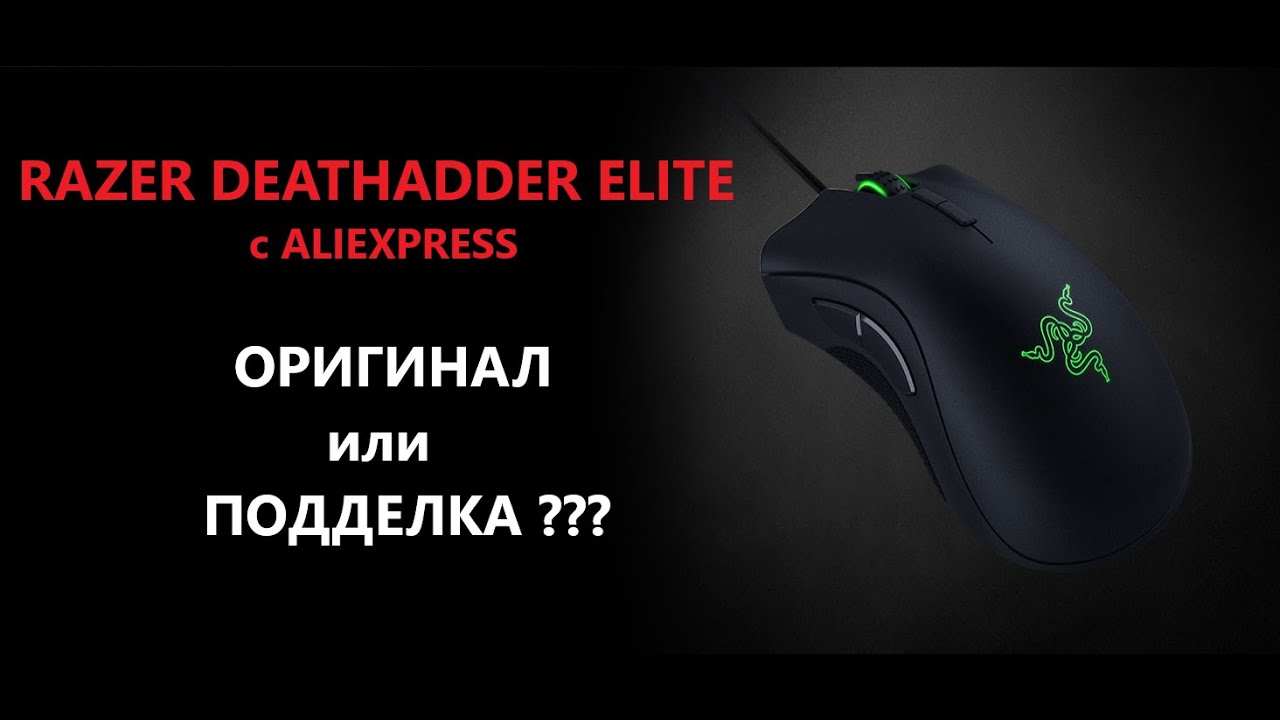 RAZER DEATHADDER ELITE с АлиЭкспресса... ОРИГИНАЛ ИЛИ ПОДДЕЛКА???  (Подробный разбор)
