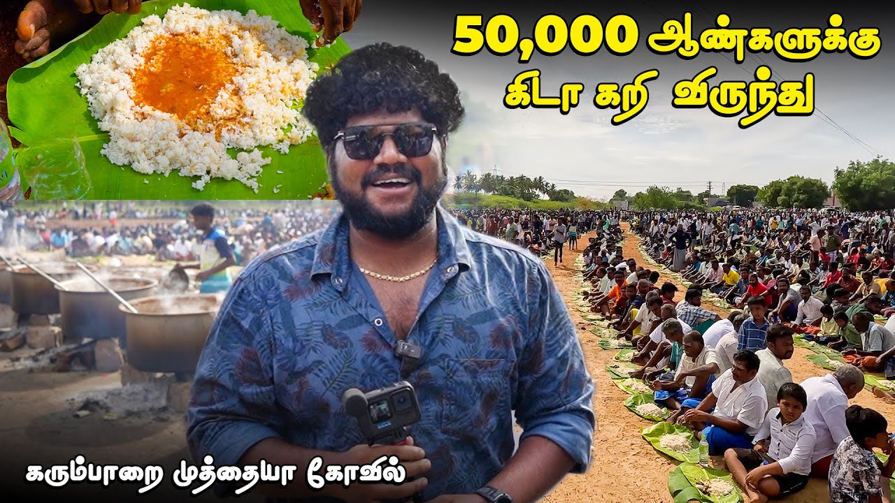 50,000 ஆண்களுக்கு சம பந்தி கிடா கறி விருந்து 🔥 | Women’s Not Allowed 🚫 | Karumparai Muthaiya Temple|