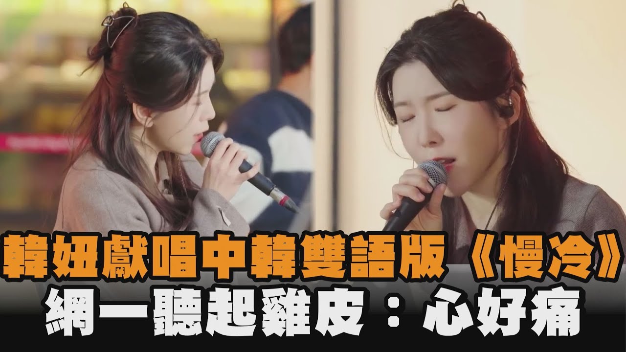 韓妞獻唱中韓雙語版《慢冷》　網一聽起雞皮：心好痛