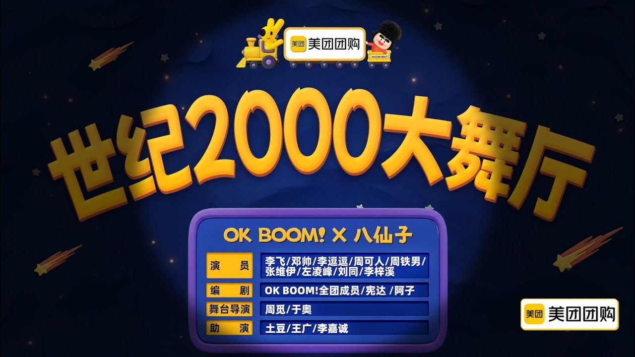 喜人奇妙夜《世纪2000大舞厅》