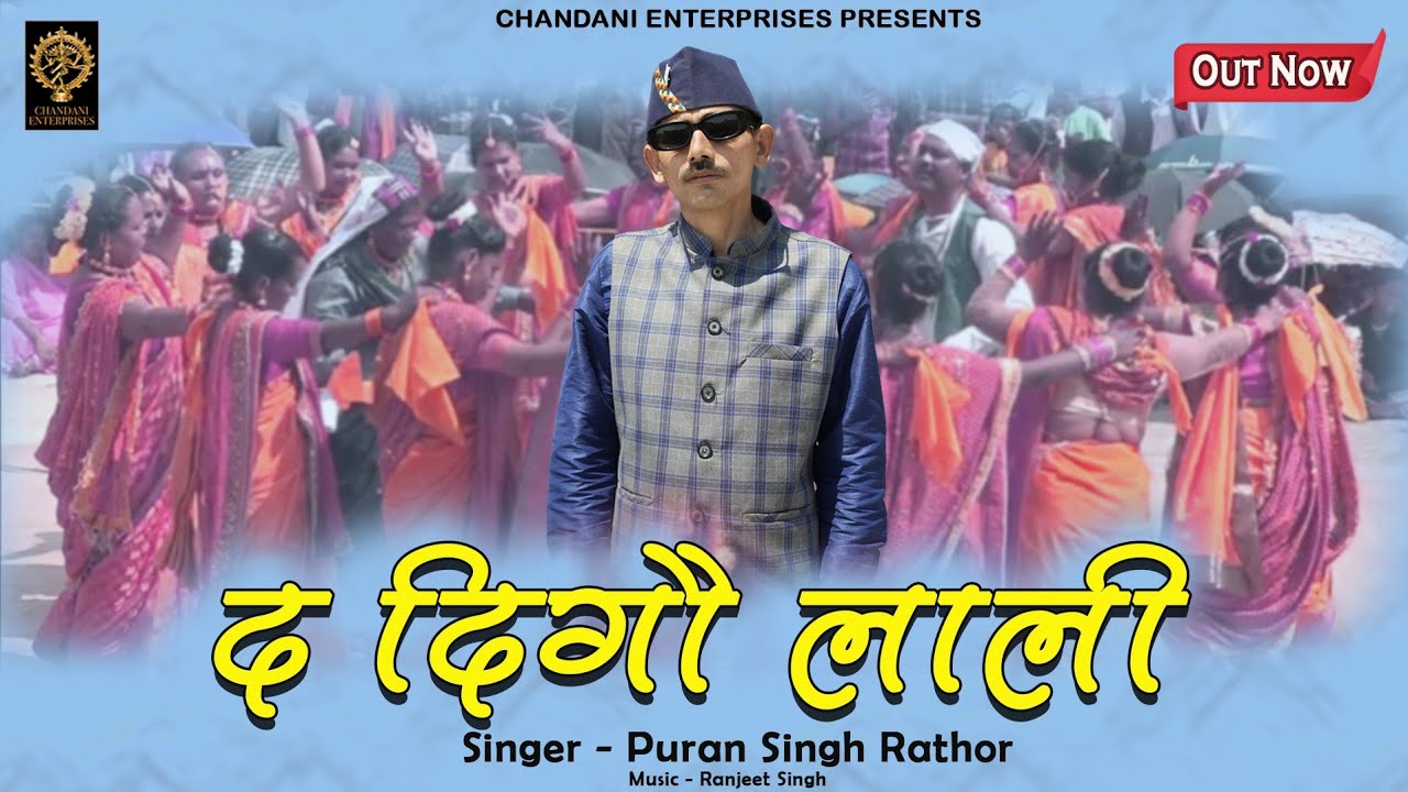 DO DIGO LALI || PURAN SINGH RATHOR || RANJEET SINGH || CHANDANI ENTERPRISES || 2023 || HIMANSHU ARYA