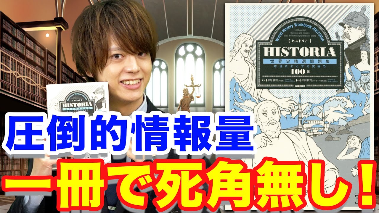【世界史B 参考書紹介】アウトプットもインプットも一冊で完璧｜HISTORIA 世界史精選問題集100