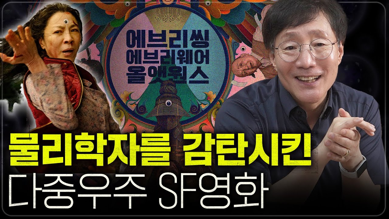 우주가 여러 개일 때 지구에 벌어지는 일들(알수록 신기한 다중우주🪐) |  [에브리씽 에브리웨어 올 앳 원스]리뷰