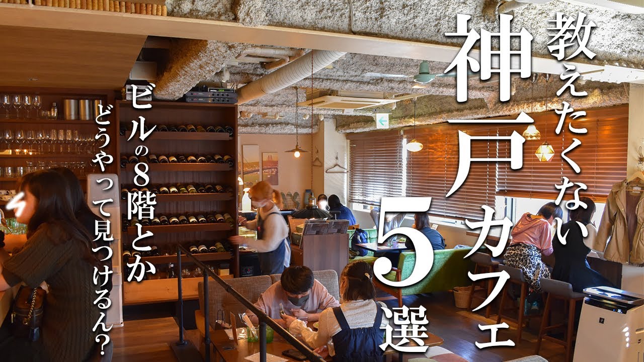 SUB【神戸vlog】神戸カフェ巡り５選 【 隠れ家カフェ２ 】 Kobe trip