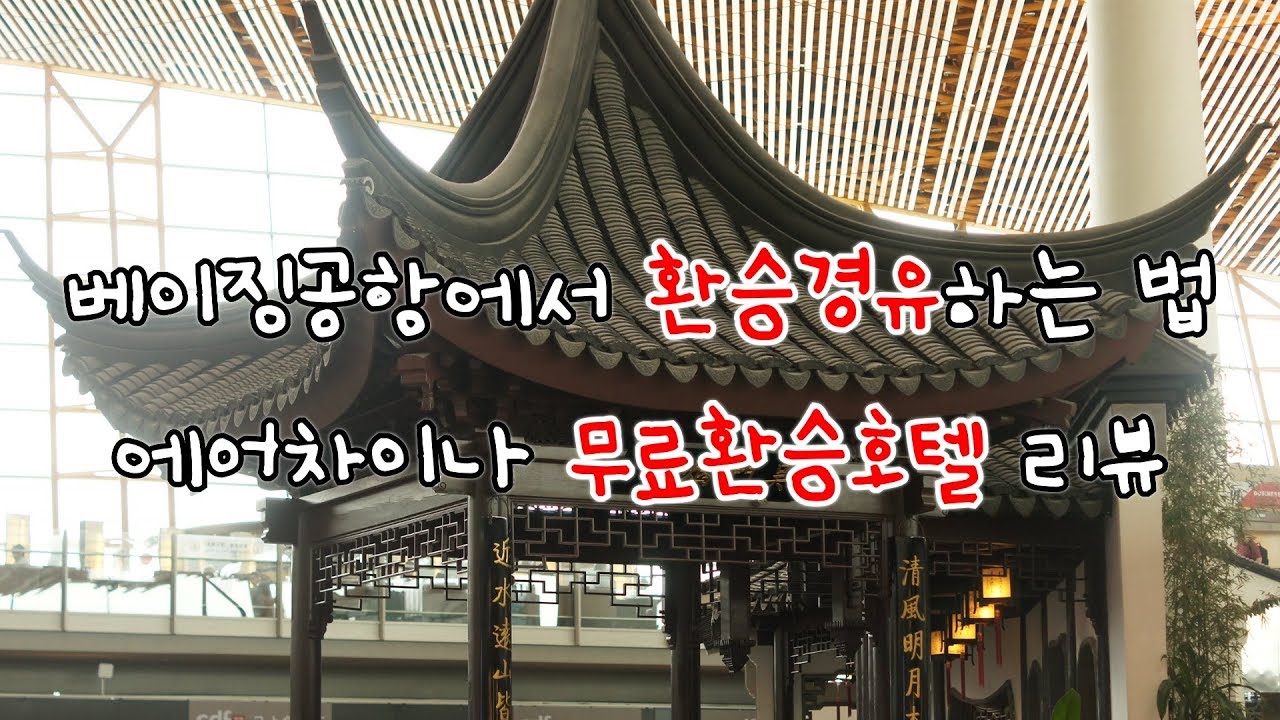 #2 베이징서우두공항에서 임시비자발급받기&입국심사 | 중국국제항공(에어차이나) 무료환승호텔 이용하기 | 에어차이나 무료환승호텔 리뷰