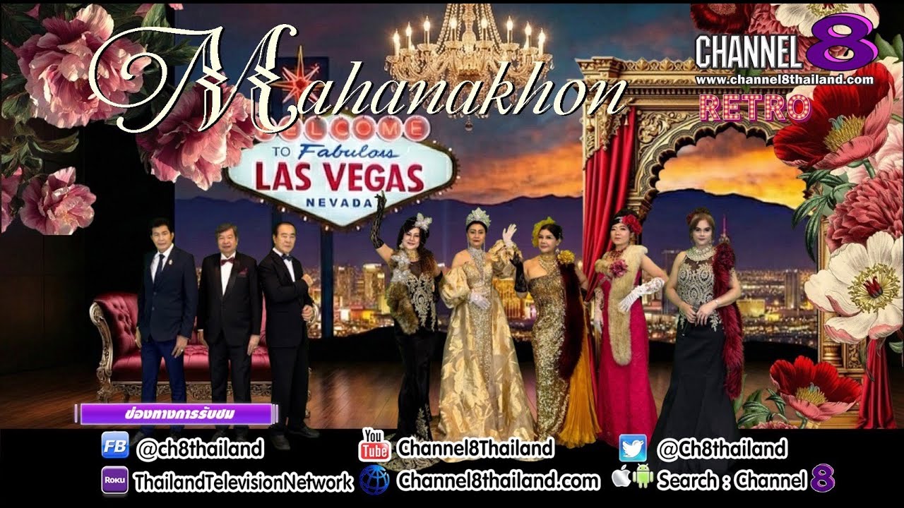 Channel8Thailand : มหานครเพลง 20-01-69