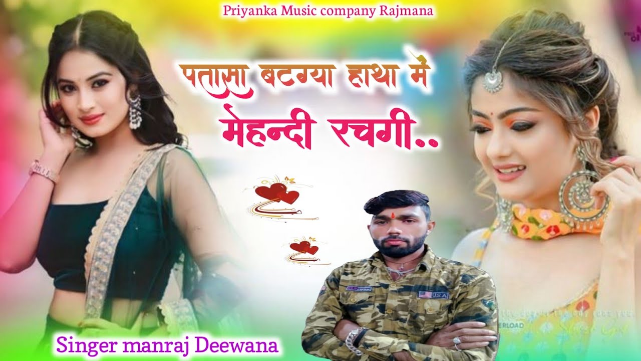 Song{4167}singer manraj Deewana/patasa batgya hatha me/पतासा बटग्या हाथा में मेहन्दी रचगी/song 2026