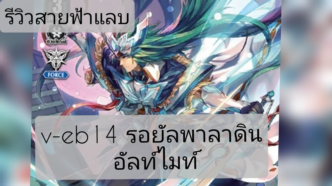 รีวิวสายฟ้าแลบ v-eb14 รอยัลพาลาดิน