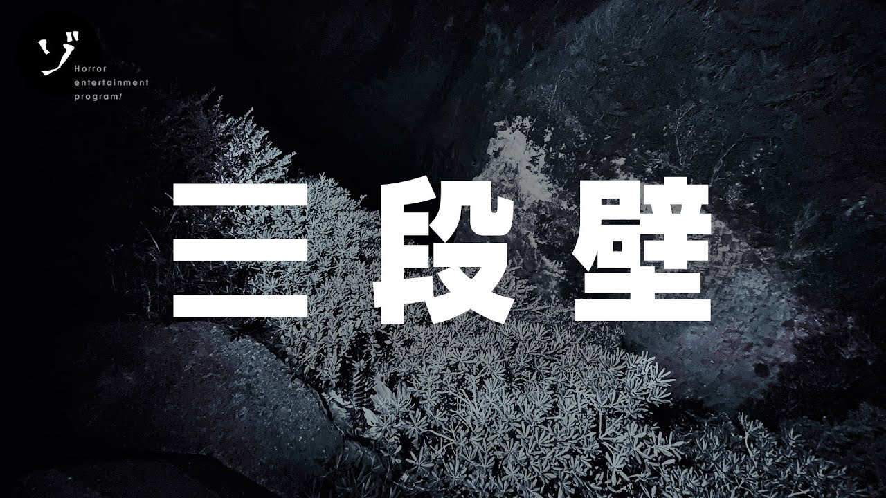 【突撃レポート】和歌山・三段壁！全国屈指！恐怖の名所で心霊写真が撮れた？！