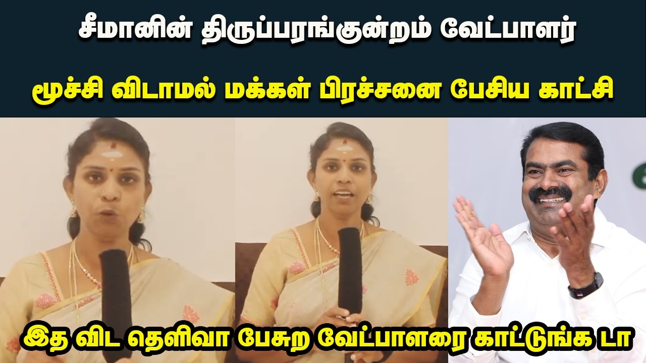 சீமானின் திருப்பரங்குன்றம் வேட்பாளர் மூச்சி விடாமல் மக்கள் பிரச்சனை பேசிய காட்சி #seeman #tvk #dmk
