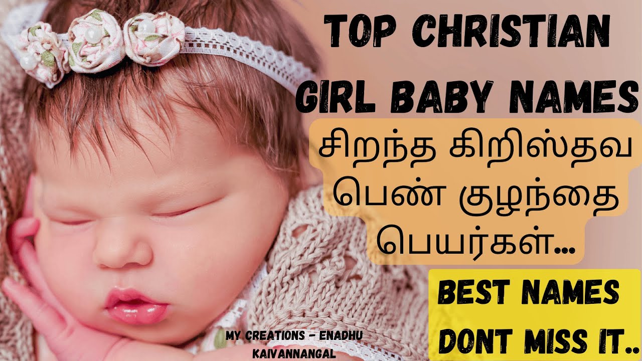 Christian baby girl names | Christian girl names a to z| christian girl baby names in tamil |popular