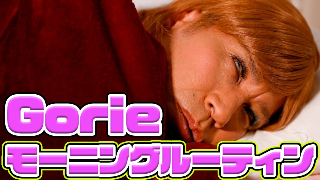 【ゴリエX'mas SP♡】~初めてのモーニングルーティーンでござるよ!!~