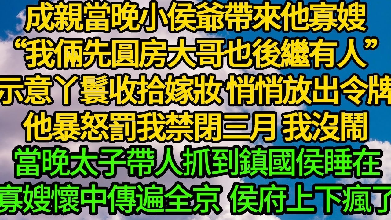 成親當晚小侯爺帶來他寡嫂“兩人先圓房 大哥也後繼有人”我示意丫鬟收拾嫁妝 悄悄放出令牌。他暴怒罰我禁閉三月 我沒鬧。當晚太子帶人抓到鎮國侯 销售 睡在寡嫂床榻上 全侯府瘋了