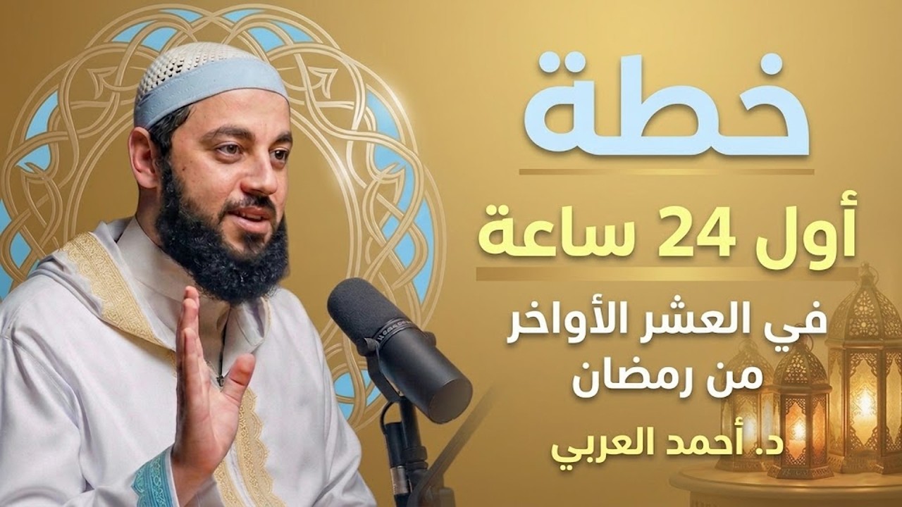 لا تدخل العشر الأواخر قبل مشاهدة هذا المقطع    خطة الطوارئ الرمضانية  د   أحمد العربي