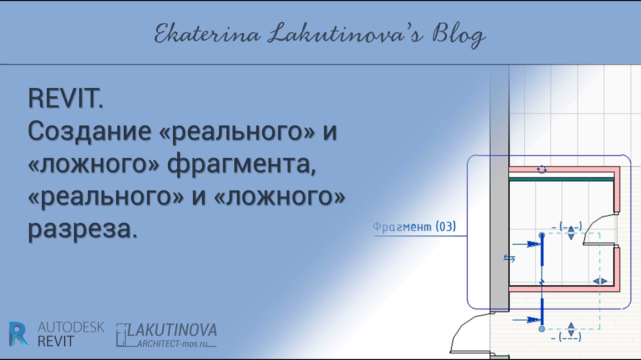 Revit-видеоурок. Создание реального и ложного фрагмента, реального и ложного разреза.