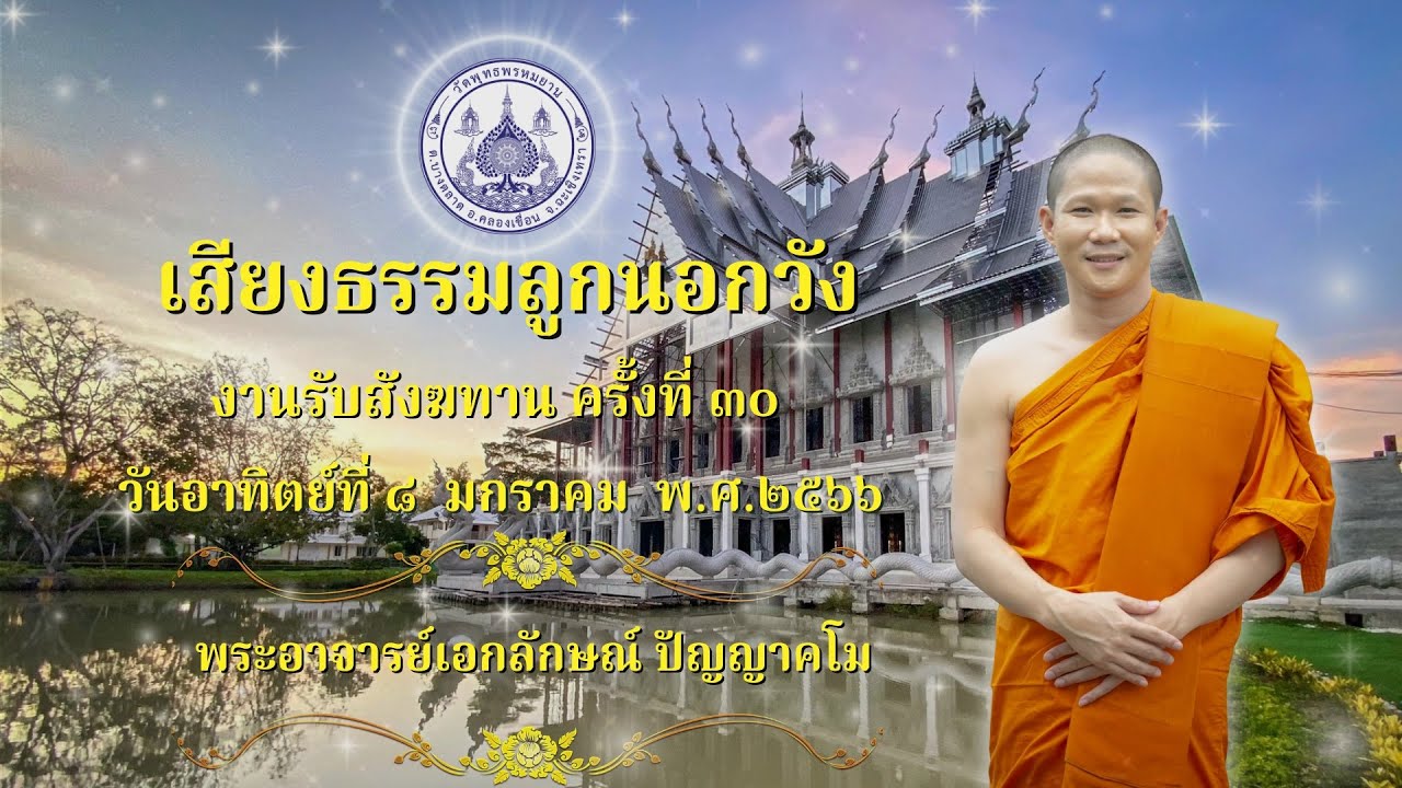 #เสียงธรรมลูกนอกวัง EP.๓๐ วันอาทิตย์  ๘ มกราคม พ.ศ.๒๕๖๖ พระอาจารย์เอกลักษณ์ ปัญญาคโม