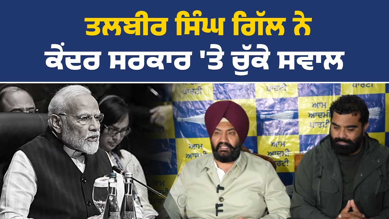 ਹਲਕਾ ਮਜੀਠਾ ਤੋਂ 'ਆਪ' ਇੰਚਾਰਜ ਤਲਬੀਰ ਸਿੰਘ ਗਿੱਲ ਦੀ ਪ੍ਰੈੱਸ ਕਾਨਫ਼ਰੰਸ, ਅੰਮ੍ਰਿਤਸਰ ਤੋਂ Live