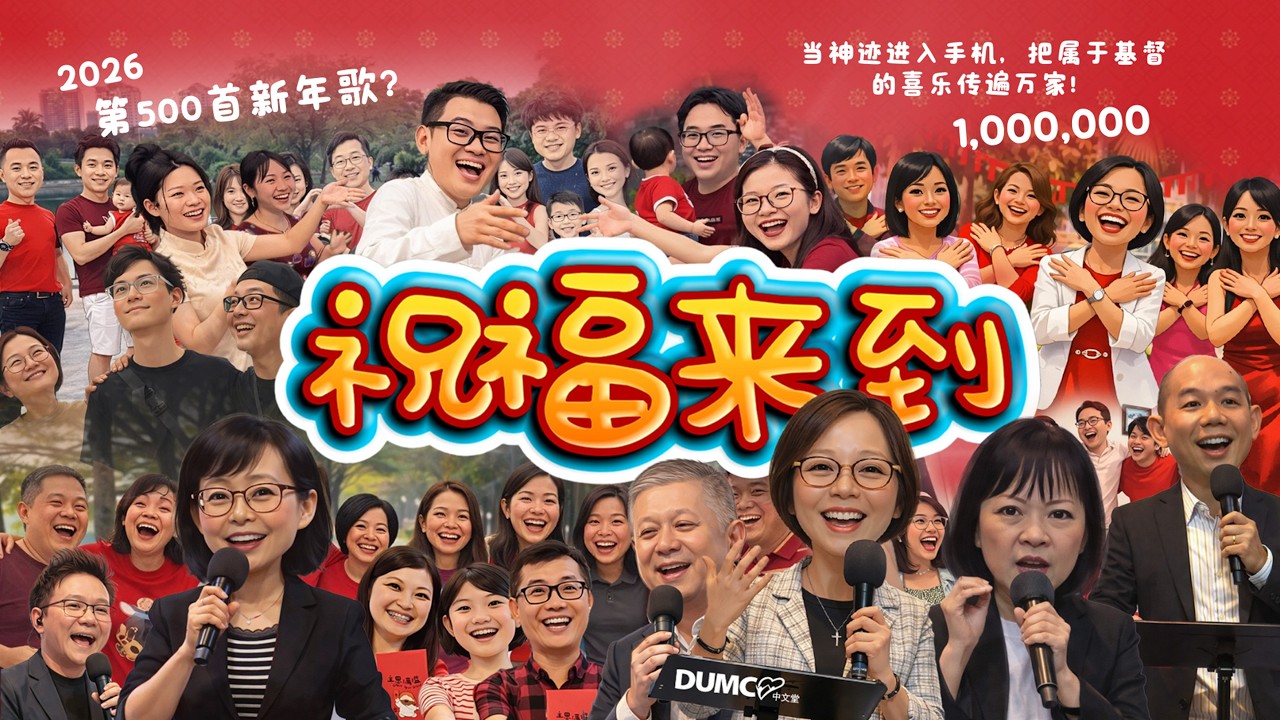 《祝福 . 来到》 DUMC 中文堂 2026 首支新年MV  | 第 500 首新年歌？不，这是 2026 年唯一一首能给你 “心” 力量的歌曲