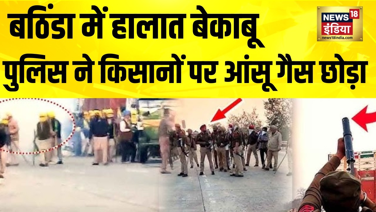 बठिंडा में हालात बेकाबू, पुलिस ने किसानों पर आंसू गैस छोड़ा | Punjab | Farmers Protest