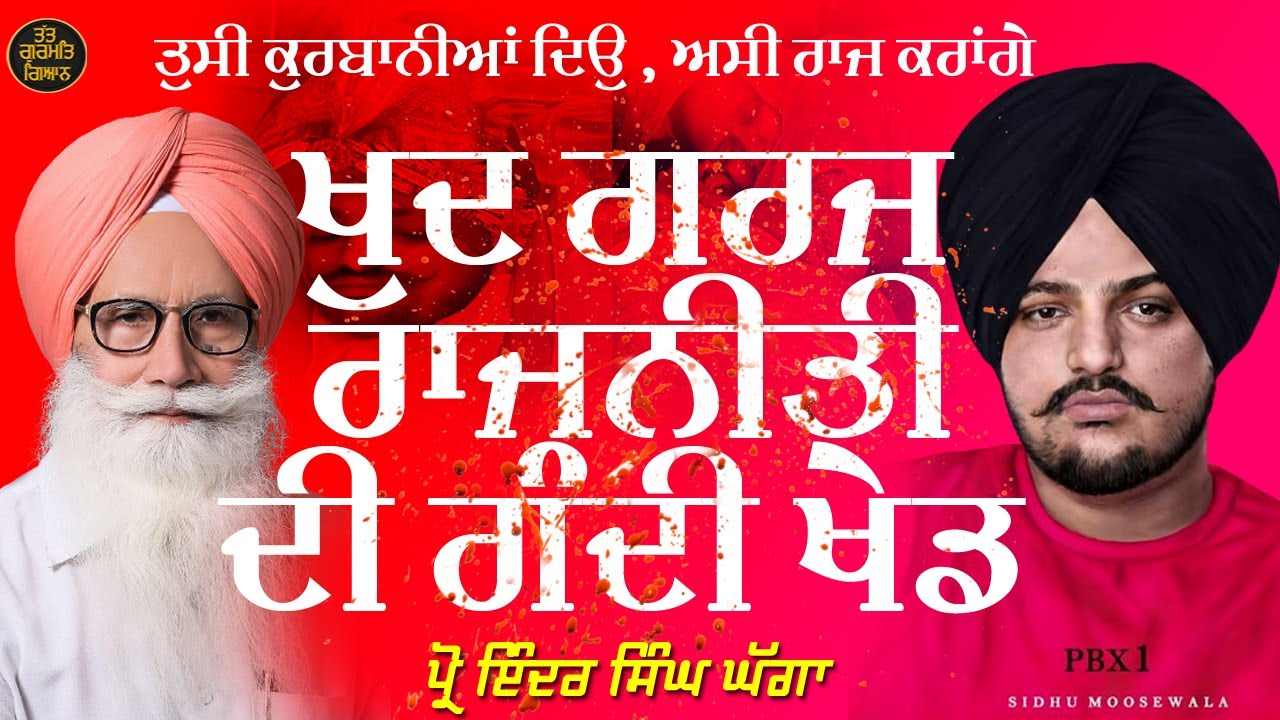 ਖੁਦ ਗਰਜ ਰਾਜਨੀਤੀ ਦੀ ਗੰਦੀ ਖੇਡ ।Prof Inder Singh Ghagga (ਸਿੱਧੂ ਮੂਸੇਵਾਲੇ ਦੇ ਕਤਲ ਦੇ ਸੰਬੰਧ ਚ)