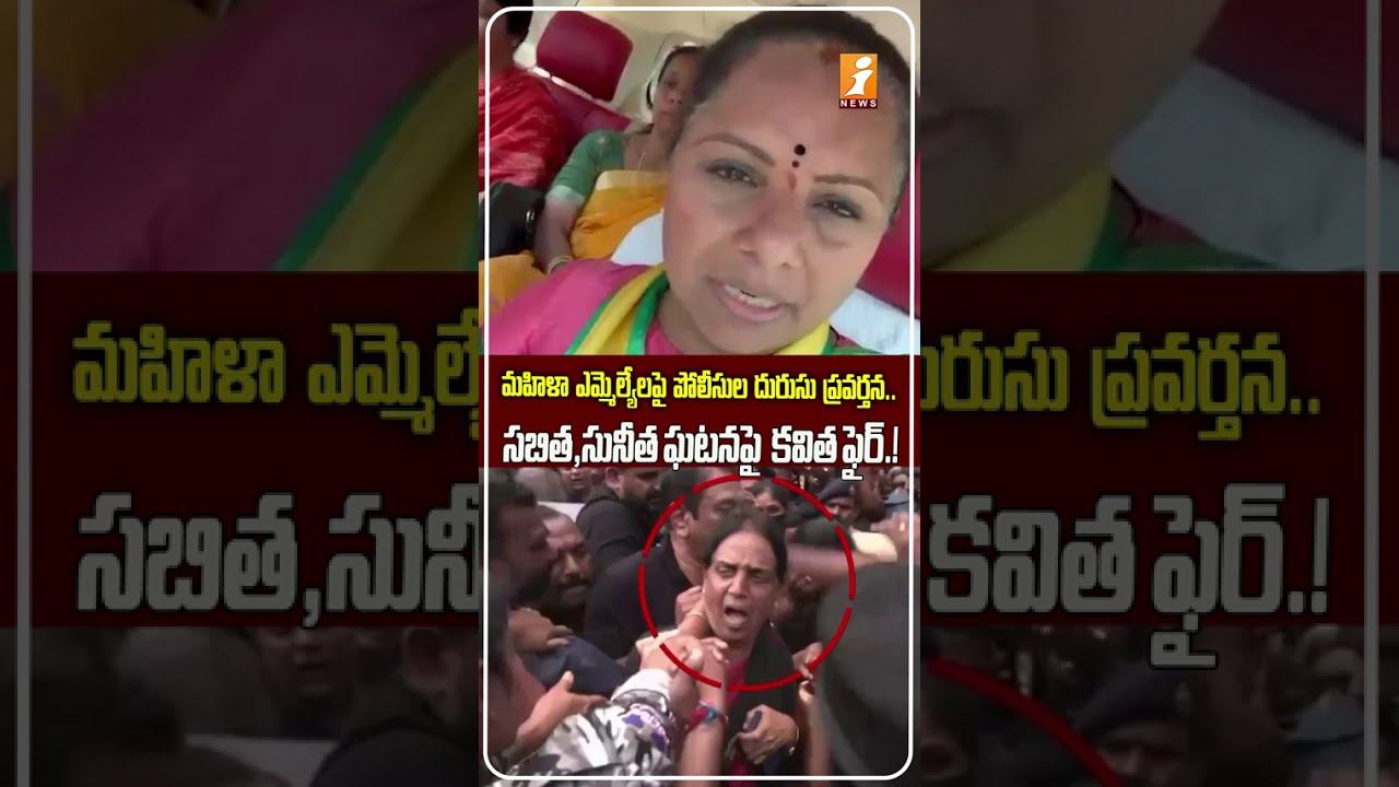 పోలీసుల తీరుపై కవిత ఫైర్.! | K Kavitha Fires Over Police Action Against BRS Women MLAs Incident