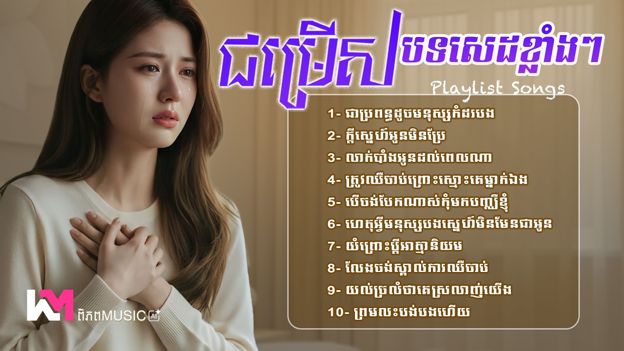 ជម្រើសបទសេដខ្លាំងៗចេញថ្មី2026 🥀💔 ចម្រៀងមនោសញ្ចេតនាសោកសៅ TikTok | Khmer Sad Songs #playlist #sadmusic