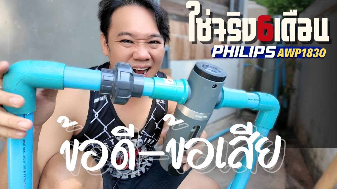 รีวิว หลังใช้งาน Philips AWP1830 มาครึ่งปี พี่บูมจัดให้