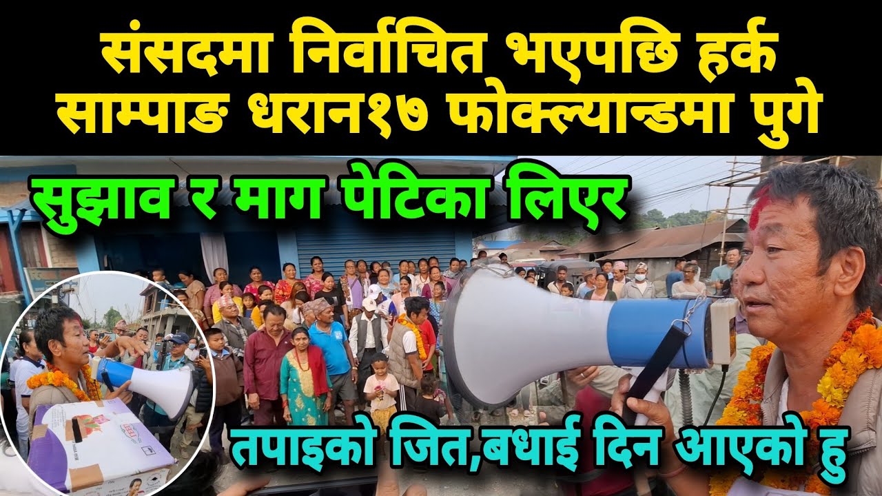 सुझाव,मागको पेटिका लिएर संसद हर्क साम्पाङ धरान१७ फोक्ल्यान्ड टापु पुगे