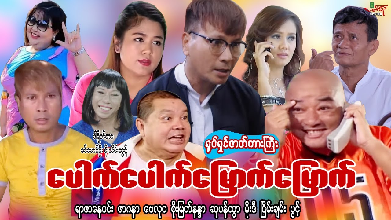 #ပေါက်ပေါက်မြောက်မြောက် (ဟာသရုပ်ရှင်ကားကြီး) ရာဇာနေဝင်း ဇာဂနာ ဗေလုဝ စိုးမြတ်နန္ဒာ - Myanmar Movie