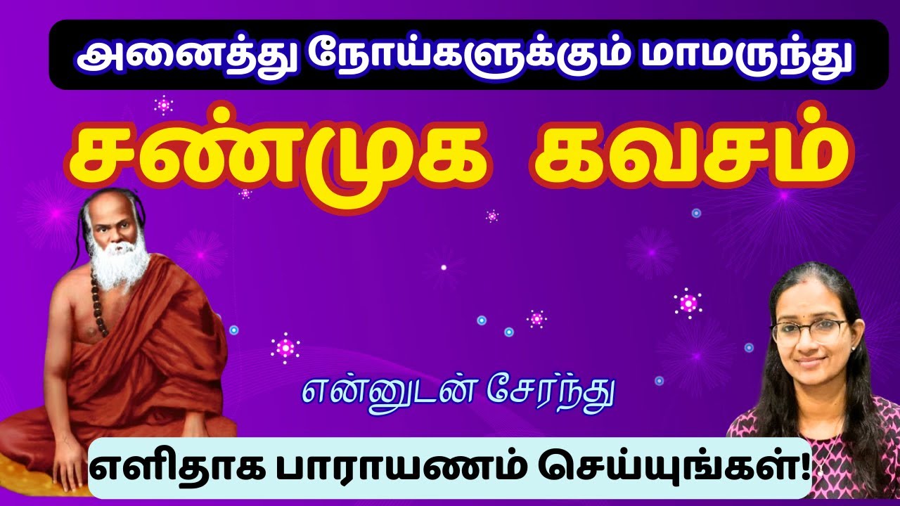 சண்முக கவசம் பாராயணம்!! SHANMUKA KAVASAM #சண்முககவசம் #murugan #shanmuka kavasam