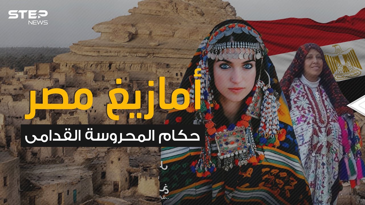 حكموا مصر لأكثر من 200 عام ثم تشتتوا في الصحراء .. قبائل الأمازيغ في مصر والقصة الغريبة