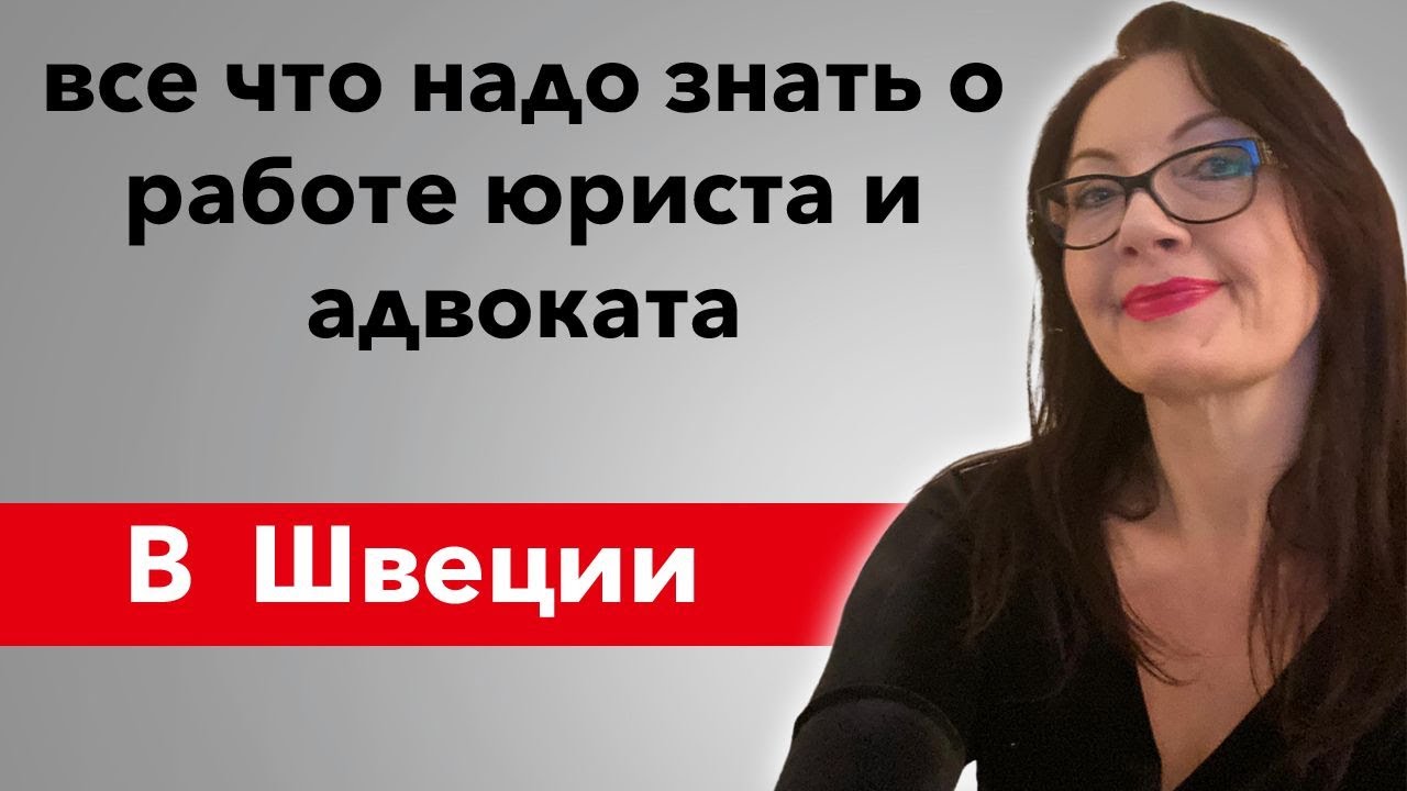 Все что надо знать о работе юриста и адвоката в Швеции