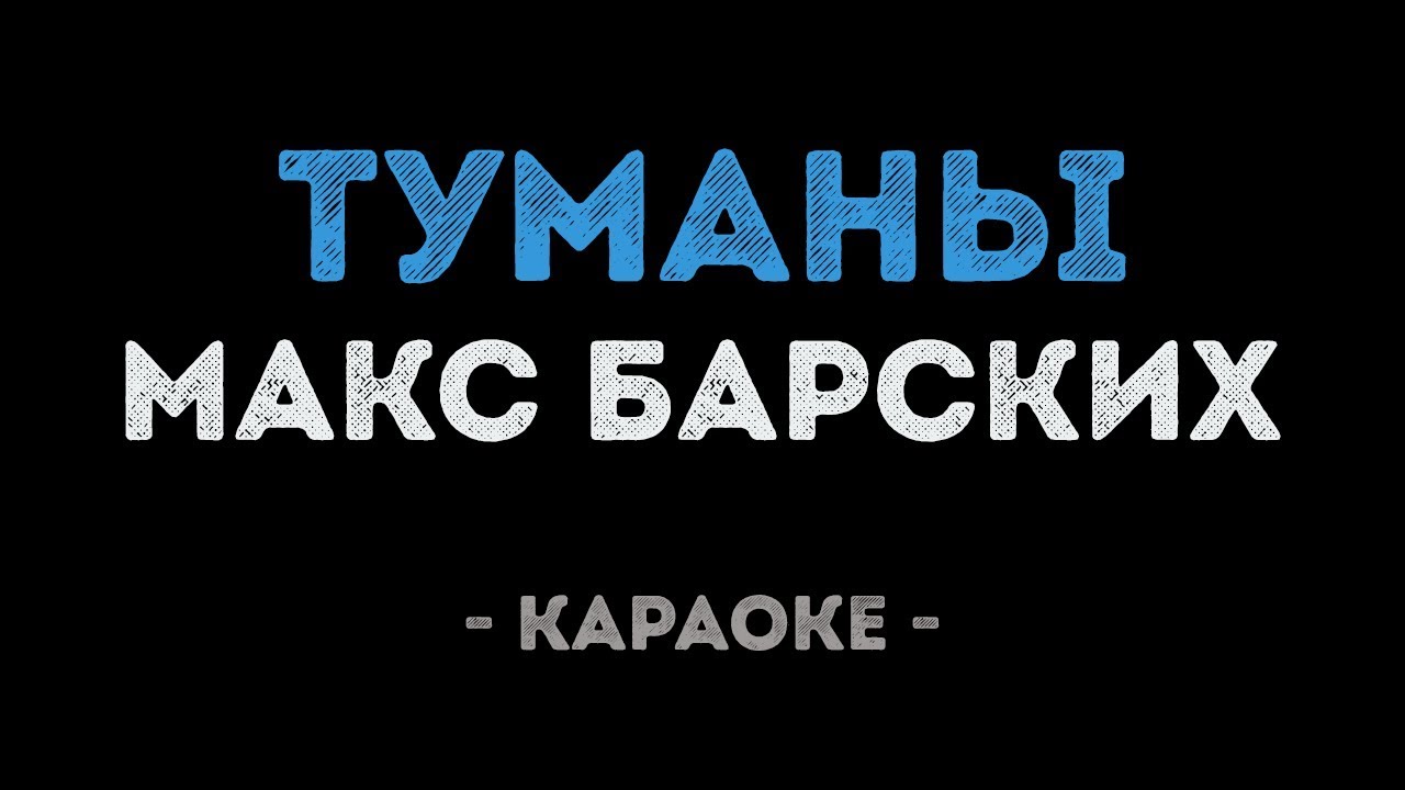 Макс Барских - Туманы (Караоке)