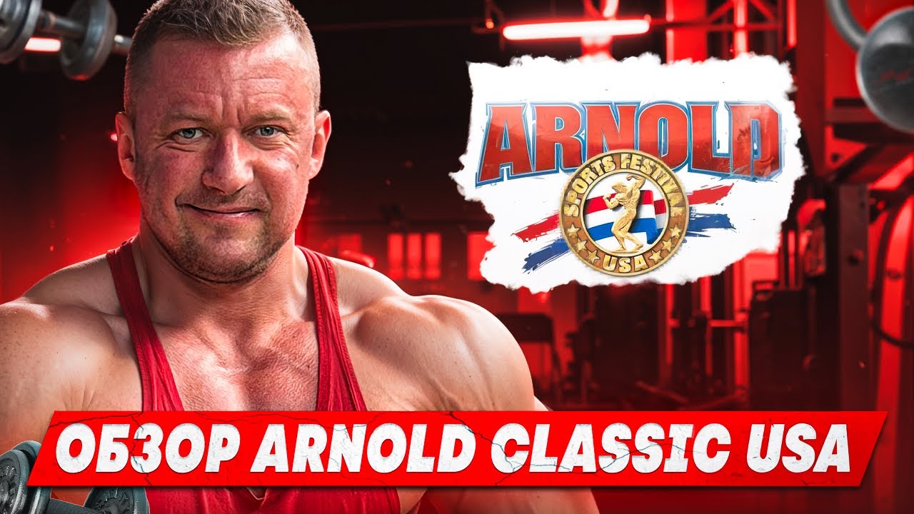 ARNOLD CLASSIC 2026 | ОБЗОР