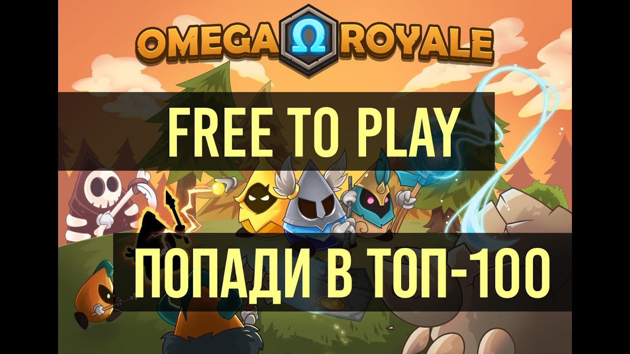Omega Royale - новая Free to Play игра БЕЗ вложений! Получи 200$ за попадание в топ