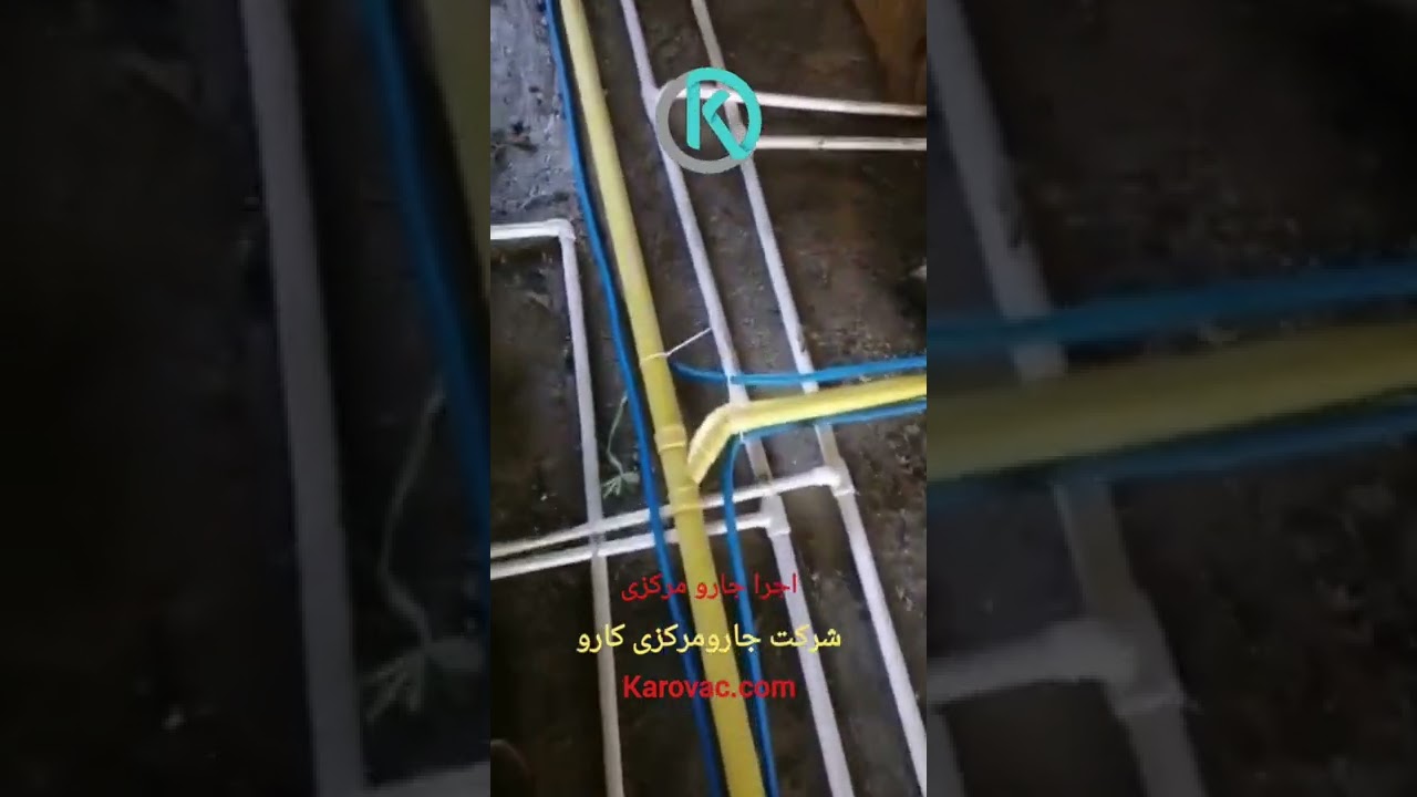 سیستم‌جارو مرکزی شرکت کارو نحوه لوله گذاری جارو مرکزی و‌نحوه سیم‌کشی جارو‌مرکزی