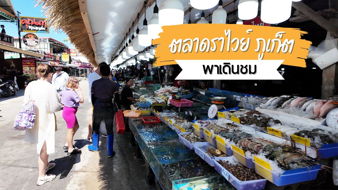 พาเดินชมตลาดอาหารทะเลหาดราไวย์ ภูเก็ต มีแต่ของทะเลสดๆ เป็นๆ น่าทานมาก