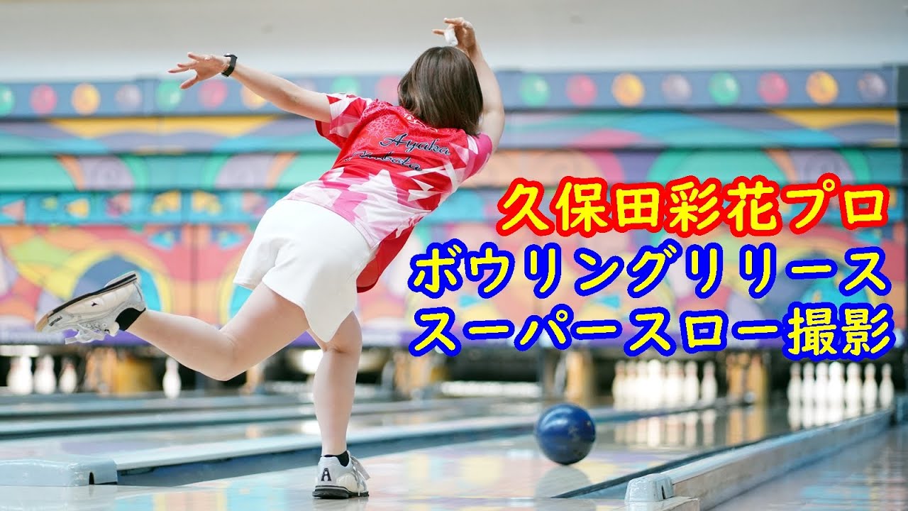 ボウリングリリーススーパースロー撮影【久保田彩花プロ編2022年バージョン】