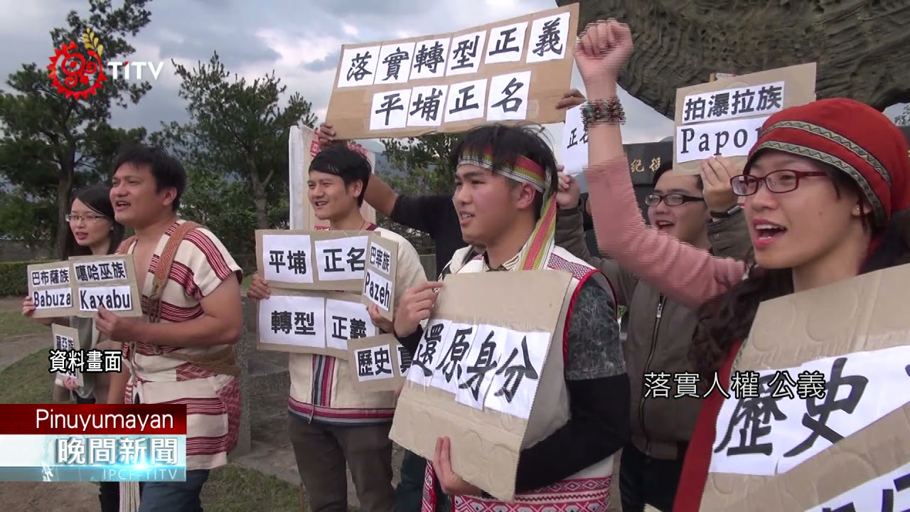 積極回復平埔族群身分! 代表原轉會再喊話 2021-09-19 Pinuyumayan PCF-TITV 原文會 原視族語新聞