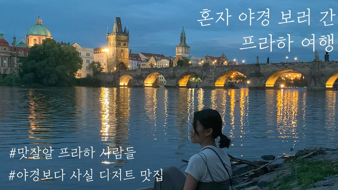 [나 혼자 유럽여행] 🏠동화 같지만 사실은 맛잘알 프라하 여행🍽