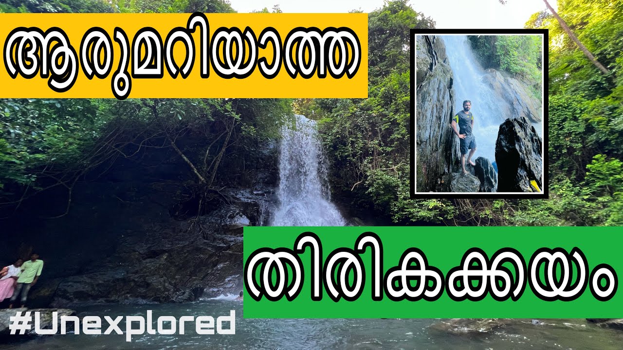 ആരുമറിയാത്തൊരു വെള്ളച്ചാട്ടം | വിലങ്ങാട് തിരികക്കയം   | Unexplored Waterfall | Vilangad Waterfall