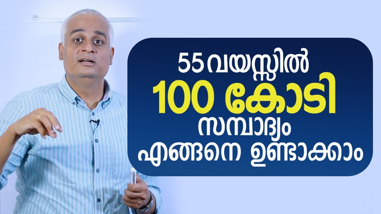 55 വയസ്സിൽ 100 കോടി സമ്പാദ്യം എങ്ങനെ ഉണ്ടാക്കാം-100 Crore Challenge/How to invest for your children?