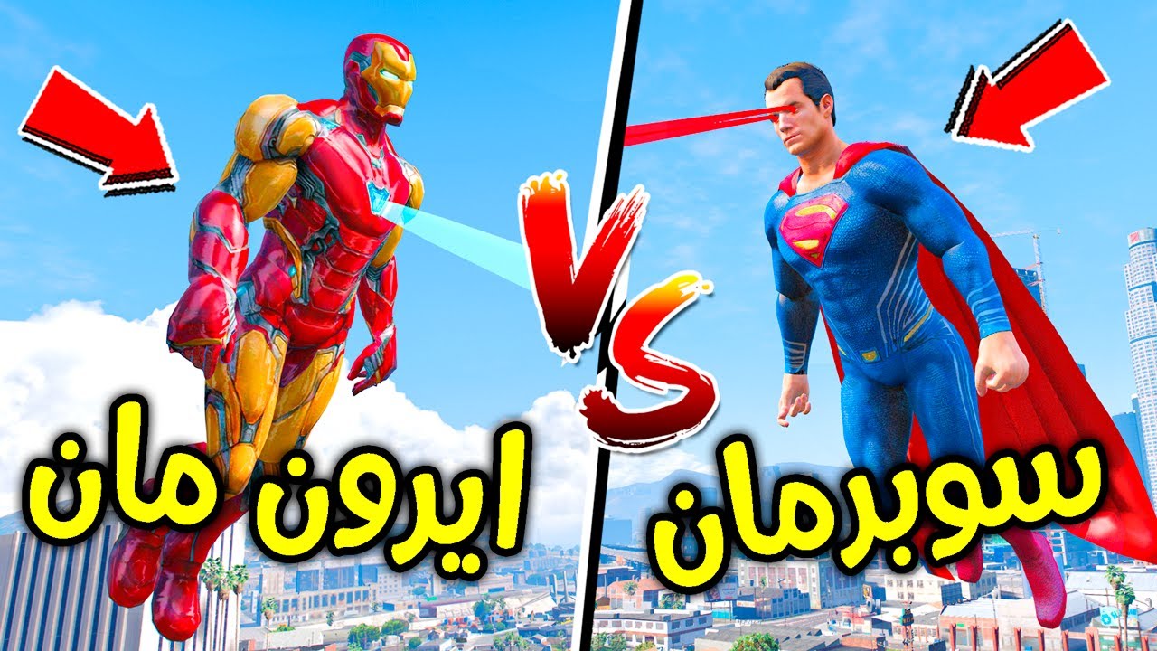 سوبر مان ضد ايرون مان (حرب قوية) !! 😱🔥 | فلم قراند