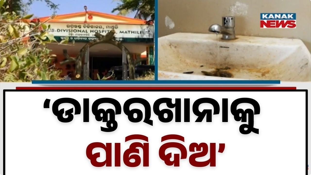 Severe Water Crisis at Mathili Sub-Division Hospital in Malkangiri | Patients Struggle Without Water