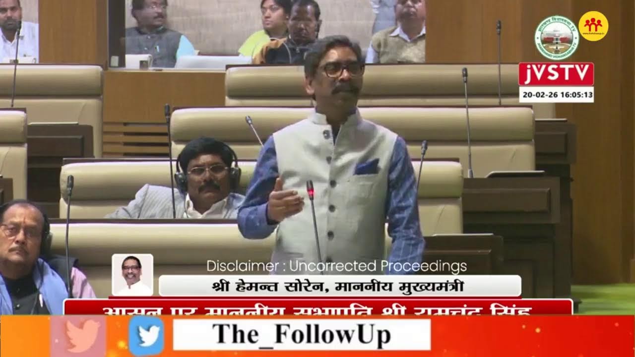झारखंड विधानसभा के बजट सत्र का तीसरा दिन आज, देखिए सदन की कार्यवाही LIVE