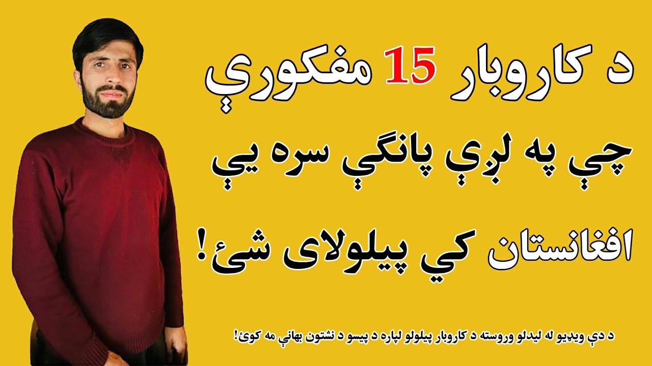 د کاروبار 15 مفکورې چې په لږې پانګې سره یې په افغانستان کې پیلولی شئ.15Business ideas in Afghanistan