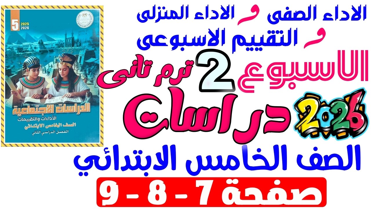 حل صفحة 7-8-9 من كتاب التقييم علي الاسبوع التانى دراسات الصف الخامس الابتدائي ترم تانى 2026