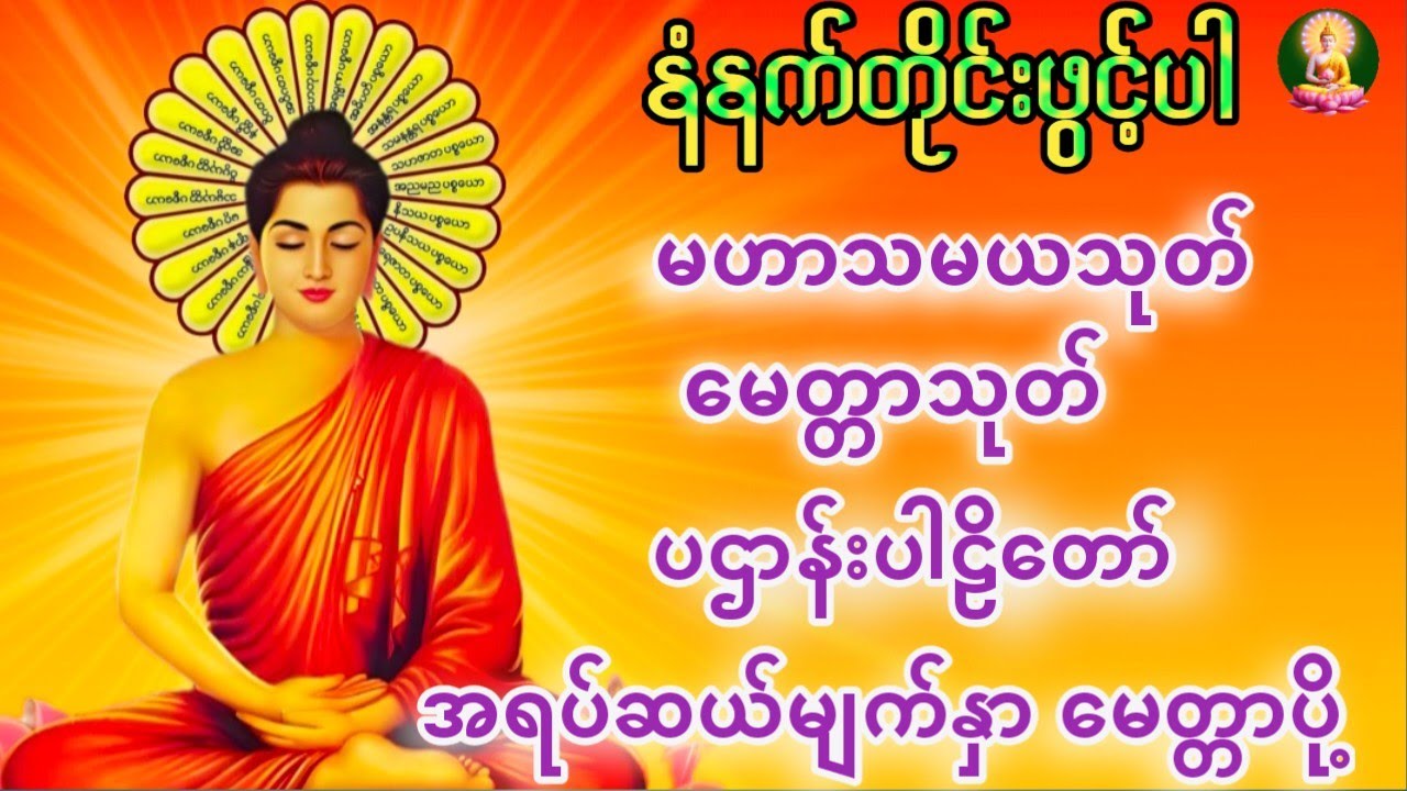 နံနက်ခင်းတရားတော် မဟာသမယသုတ် မေတ္တာသုတ် ပဌာန်းပါဠိတော် အရပ်ဆယ်မျက်နှာမေတ္တာပို့ 
