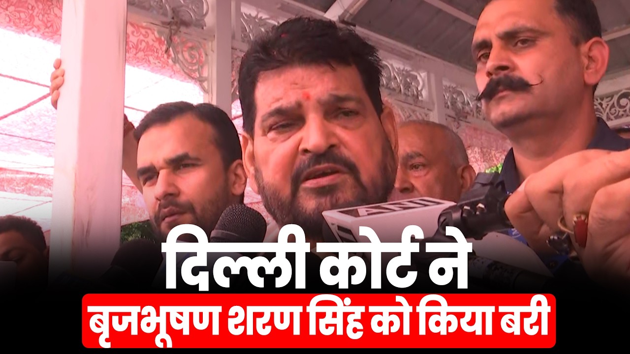 BREAKING NEWS: Women Wrestlers का Sexual Harassment Case: Court ने Brij Bhushan Sharan को किया बरी