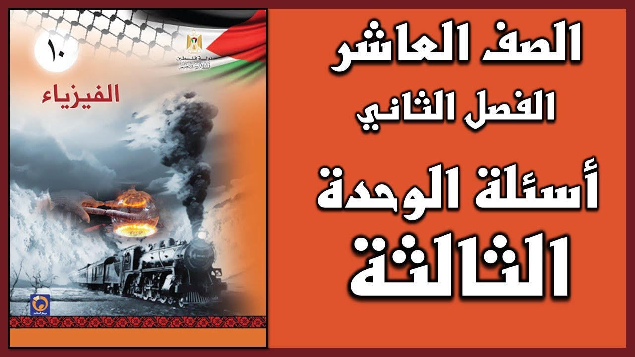شرح و حل أسئلة الوحدة للوحدة الثالثة | الفيزياء | الصف العاشر